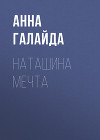 Наташина мечта
