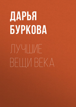 Лучшие вещи века