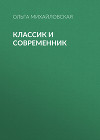 Классик и современник