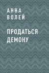 Продаться демону