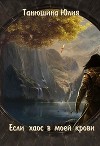Если Хаос в моей крови (СИ)