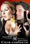 Сила слабости (СИ)