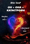 Он + она = катастрофа (СИ)