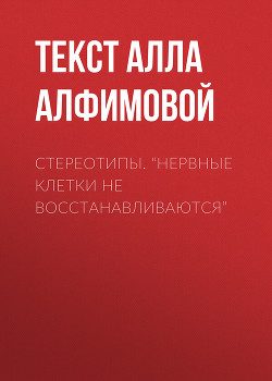 Стереотипы. “Нервные клетки не восстанавливаются”