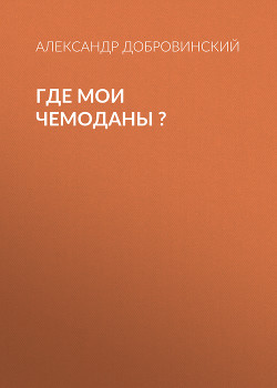 Где мои чемоданы ?