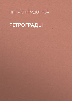 Ретрограды