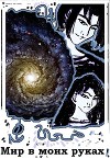 Мир в моих руках (СИ)