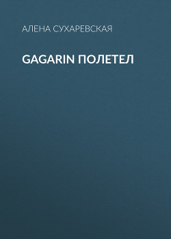 Gagarin полетел