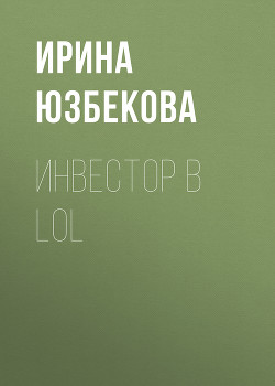 Инвестор в LoL