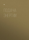 ПОДАЧА ЭНЕРГИИ