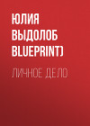 ЛИЧНОЕ ДЕЛО