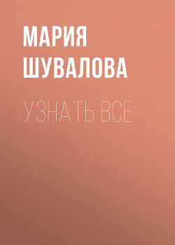 Узнать все