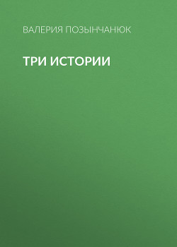 Три истории