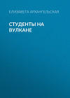 Студенты на вулкане