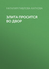 Элита просится во двор