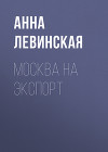 Москва на экспорт