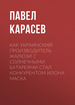 Как украинский производитель жалюзи с солнечными батареями стал конкурентом Илона Маска