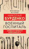 Военный госпиталь. Записки первого нейрохирурга