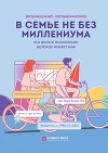 В семье не без Миллениума. Что делать поколению (1985–2002 г.р.), которое меняет мир