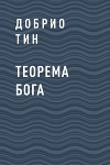 Теорема Бога