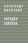 Загадка Гайлена