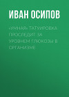 «Умная» татуировка проследит за уровнем глюкозы в организме