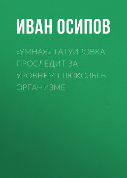 «Умная» татуировка проследит за уровнем глюкозы в организме