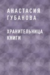 Хранительница книги