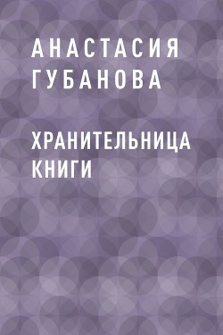 Хранительница книги