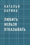 Любить нельзя отказывать