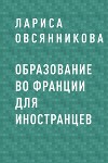 Образование во Франции для иностранцев