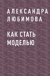 Как стать моделью
