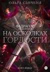 На осколках гордости (СИ)