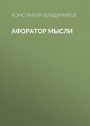 Афоратор Мысли