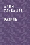 Рахиль