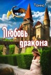 Любовь дракона (СИ)