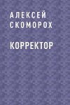Корректор