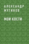 Мои кости