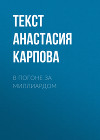 В погоне за миллиардом