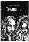 Трещины
