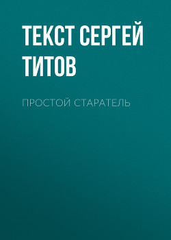 ПРОСТОЙ СТАРАТЕЛЬ