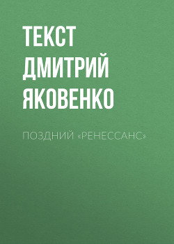 Поздний «Ренессанс»