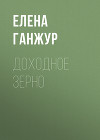 ДОХОДНОЕ ЗЕРНО