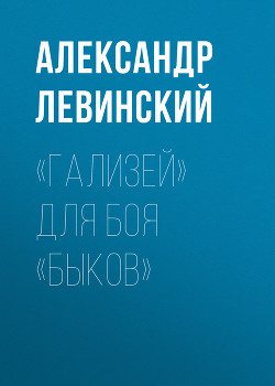 «Гализей» для боя «Быков»