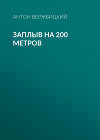 ЗАПЛЫВ на 200 метров