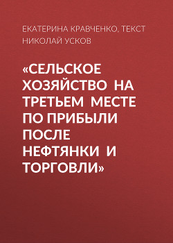 «Сельское хозяйство на третьем месте по прибыли после нефтянки и торговли»