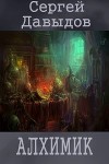 Алхимик (СИ)
