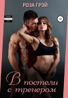 В постели с тренером (СИ)