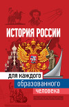 История России для каждого образованного человека