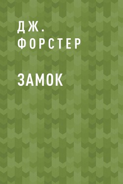 Замок